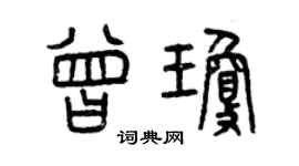 曾慶福曾瓊篆書個性簽名怎么寫