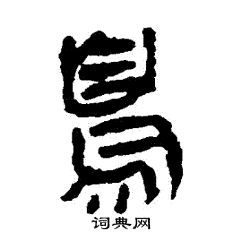 馬王堆帛書寫的鳥