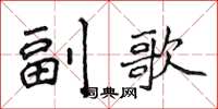 侯登峰副歌楷書怎么寫