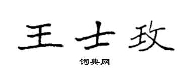 袁強王士玫楷書個性簽名怎么寫