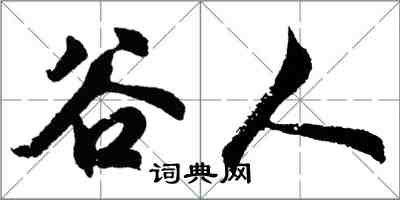 胡問遂穀人行書怎么寫