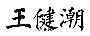 翁闓運王健潮楷書個性簽名怎么寫