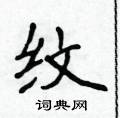 侯登峰寫的硬筆楷書紋