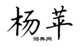 丁謙楊苹楷書個性簽名怎么寫