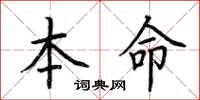 荊霄鵬本命楷書怎么寫