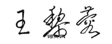 駱恆光王黎蓉草書個性簽名怎么寫