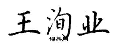 丁謙王洵業楷書個性簽名怎么寫
