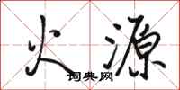駱恆光火源行書怎么寫