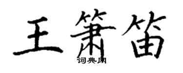 丁謙王簫笛楷書個性簽名怎么寫