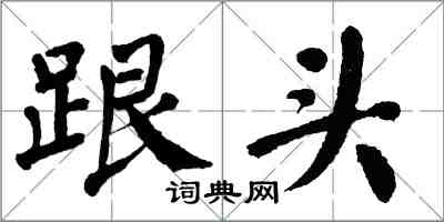 翁闓運跟頭楷書怎么寫