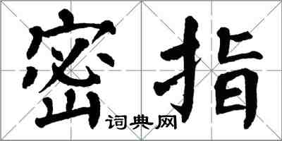 翁闓運密指楷書怎么寫