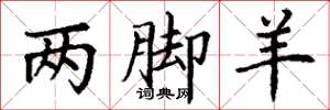 丁謙兩腳羊楷書怎么寫