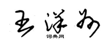 朱錫榮王洋州草書個性簽名怎么寫