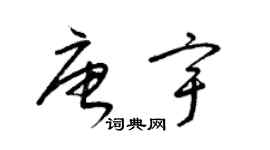 梁錦英唐宇草書個性簽名怎么寫