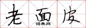 段相林老面皮行書怎么寫