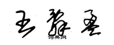 朱錫榮王辭盈草書個性簽名怎么寫