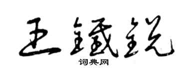 曾慶福王鐵銳草書個性簽名怎么寫