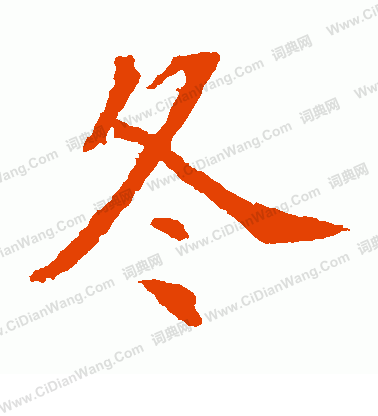 安樂王墓誌寫的冬