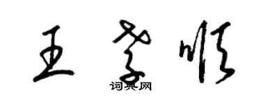 梁錦英王孝順草書個性簽名怎么寫