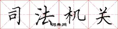 田英章司法機關楷書怎么寫