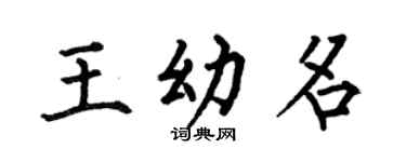 何伯昌王幼名楷書個性簽名怎么寫