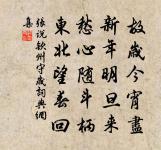 明足以察秋毫之末,而不見輿薪,則王許之乎? 詩詞名句