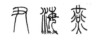 陳墨尹海燕篆書個性簽名怎么寫