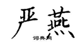 丁謙嚴燕楷書個性簽名怎么寫