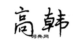 曾慶福高韓行書個性簽名怎么寫