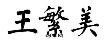 翁闓運王繁美楷書個性簽名怎么寫