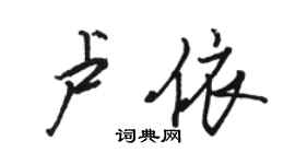 駱恆光盧依行書個性簽名怎么寫