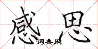 田英章感思楷書怎么寫