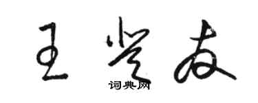 駱恆光王登友草書個性簽名怎么寫