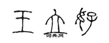 陳聲遠王立好篆書個性簽名怎么寫