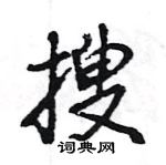 王旻寫的硬筆行書搜