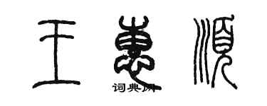 陳墨王惠順篆書個性簽名怎么寫