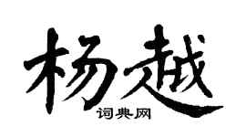 翁闓運楊越楷書個性簽名怎么寫
