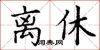 丁謙離休楷書怎么寫