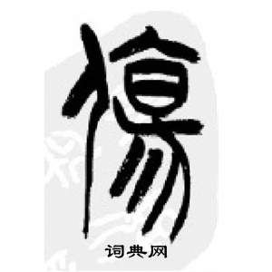 千字文中李剛田的寫法