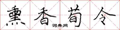 侯登峰薰香荀令楷書怎么寫