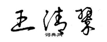 曾慶福王清翠草書個性簽名怎么寫