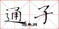 黃華生通子楷書怎么寫