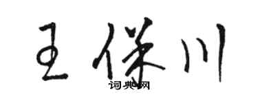 駱恆光王保川草書個性簽名怎么寫