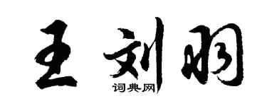 胡問遂王劉羽行書個性簽名怎么寫