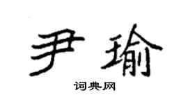 袁強尹瑜楷書個性簽名怎么寫
