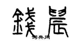 曾慶福錢晨篆書個性簽名怎么寫