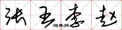 朱錫榮張王李趙草書怎么寫