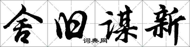 胡問遂舍舊謀新行書怎么寫