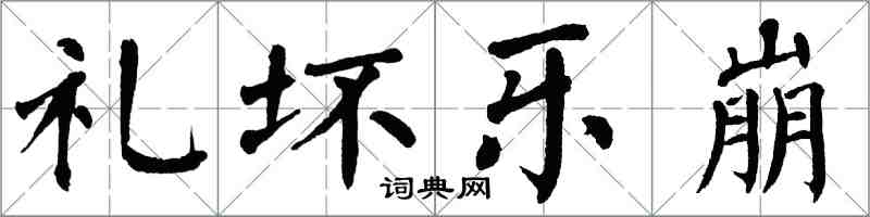 翁闓運禮壞樂崩楷書怎么寫