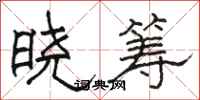 駱恆光曉籌隸書怎么寫